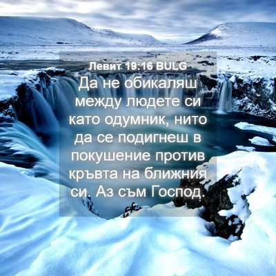 Picture 04 - Левит 19:16 BULG - Да не обикаляш между - Bible Verse Picture