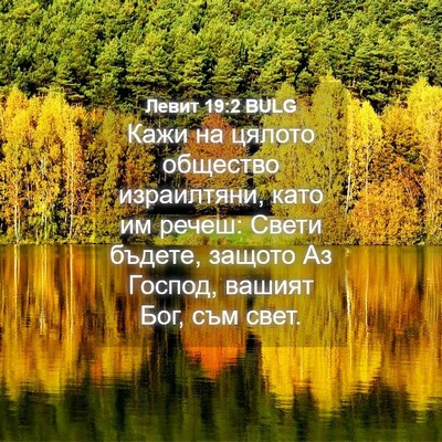Picture 04 - Левит 19:2 BULG - Кажи на цялото общество - Bible Verse Picture