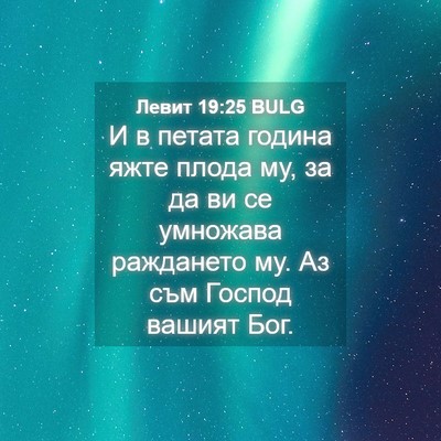 Picture 04 - Левит 19:25 BULG - И в петата година яжте - Bible Verse Picture