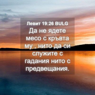 Picture 04 - Левит 19:26 BULG - Да не ядете месо с кръвта - Bible Verse Picture