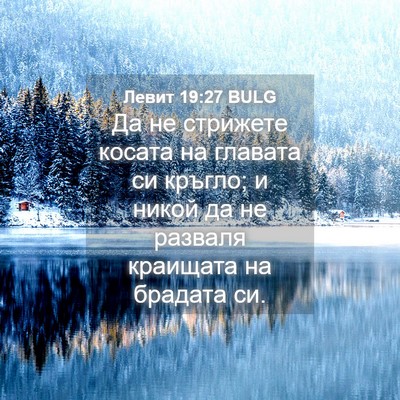 Picture 04 - Левит 19:27 BULG - Да не стрижете косата на - Bible Verse Picture