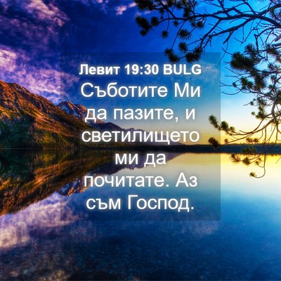 Picture 04 - Левит 19:30 BULG - Съботите Ми да пазите, и - Bible Verse Picture