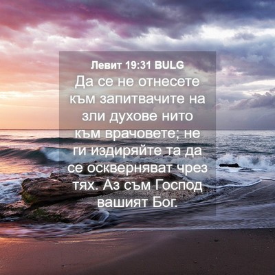 Picture 04 - Левит 19:31 BULG - Да се не отнесете към - Bible Verse Picture