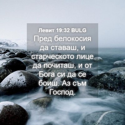 Picture 04 - Левит 19:32 BULG - Пред белокосия да ставаш, и - Bible Verse Picture