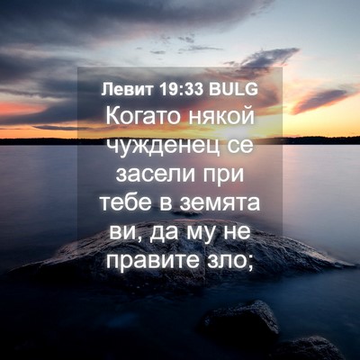 Picture 04 - Левит 19:33 BULG - Когато някой чужденец се - Bible Verse Picture