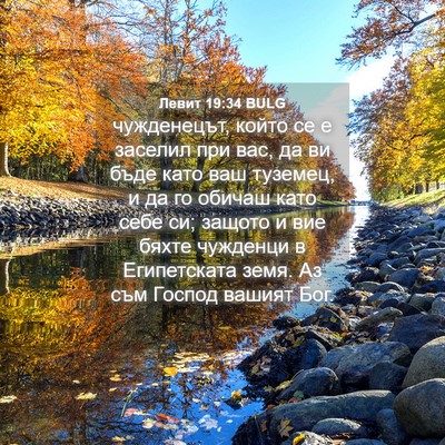 Picture 04 - Левит 19:34 BULG - чужденецът, който се е - Bible Verse Picture