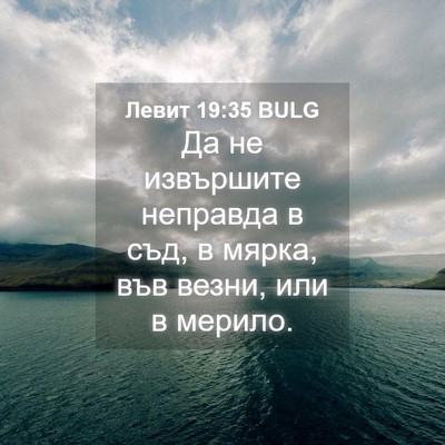 Picture 04 - Левит 19:35 BULG - Да не извършите неправда в - Bible Verse Picture