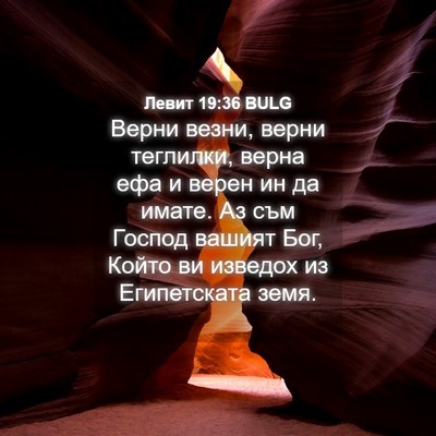 Picture 04 - Левит 19:36 BULG - Верни везни, верни - Bible Verse Picture