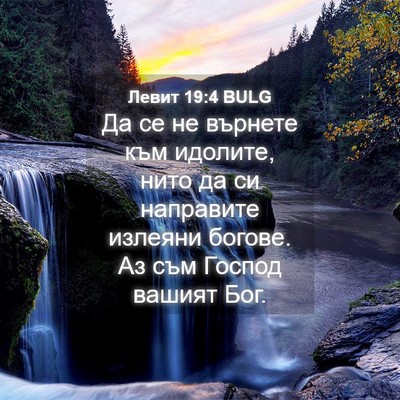 Picture 04 - Левит 19:4 BULG - Да се не върнете към - Bible Verse Picture