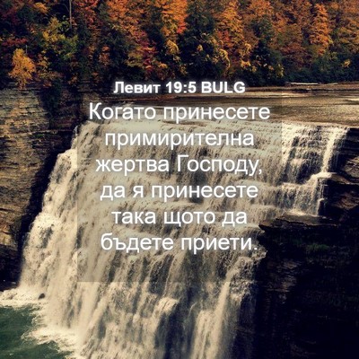 Picture 04 - Левит 19:5 BULG - Когато принесете - Bible Verse Picture