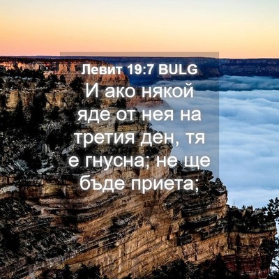 Picture 04 - Левит 19:7 BULG - И ако някой яде от нея на - Bible Verse Picture