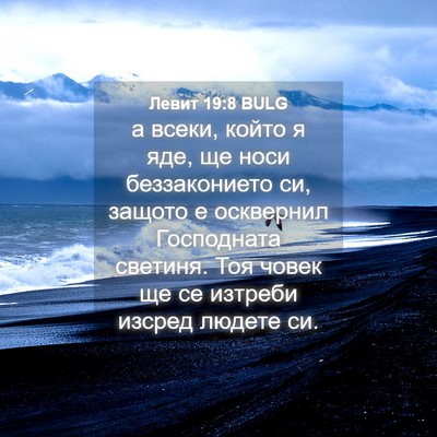 Picture 04 - Левит 19:8 BULG - а всеки, който я яде, ще - Bible Verse Picture