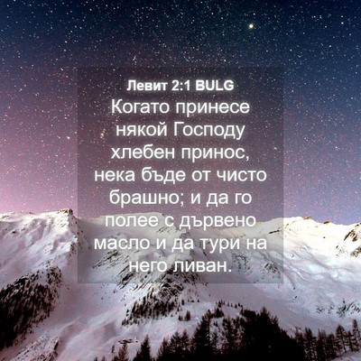 Picture 04 - Левит 2:1 BULG - Когато принесе някой - Bible Verse Picture