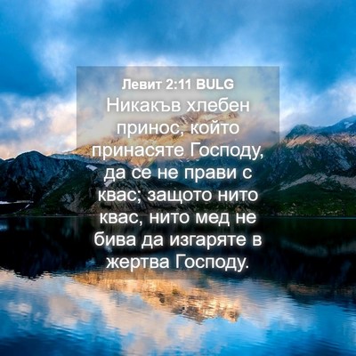 Picture 04 - Левит 2:11 BULG - Никакъв хлебен принос, - Bible Verse Picture