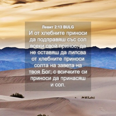 Picture 04 - Левит 2:13 BULG - И от хлебните приноси да - Bible Verse Picture