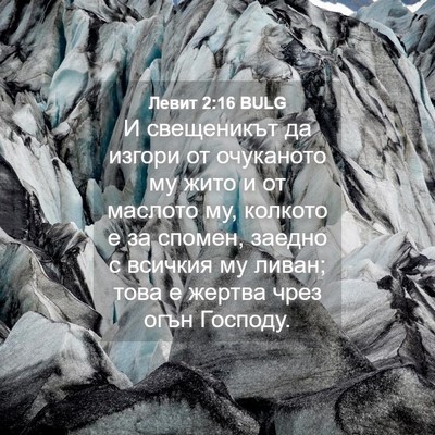 Picture 04 - Левит 2:16 BULG - И свещеникът да изгори от - Bible Verse Picture