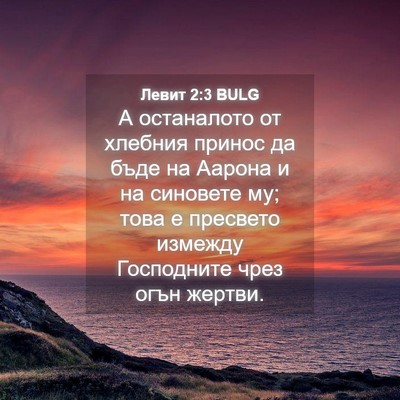 Picture 04 - Левит 2:3 BULG - А останалото от хлебния - Bible Verse Picture