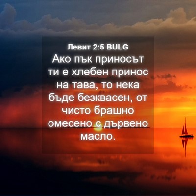Picture 04 - Левит 2:5 BULG - Ако пък приносът ти е - Bible Verse Picture