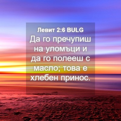 Picture 04 - Левит 2:6 BULG - Да го пречупиш на уломъци и - Bible Verse Picture