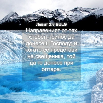 Picture 04 - Левит 2:8 BULG - Направеният от тях хлебен - Bible Verse Picture