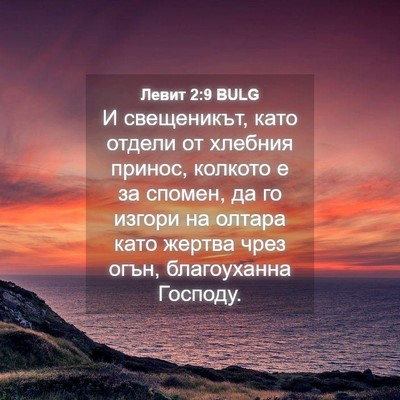 Picture 04 - Левит 2:9 BULG - И свещеникът, като отдели - Bible Verse Picture