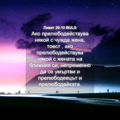 Picture 04 - Левит 20:10 BULG - Ако прелюбодействува - Bible Verse Picture