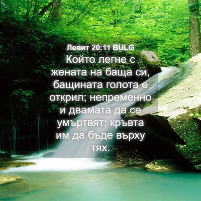 Picture 04 - Левит 20:11 BULG - Който легне с жената на - Bible Verse Picture