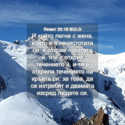 Picture 04 - Левит 20:18 BULG - И който легне с жена, която - Bible Verse Picture