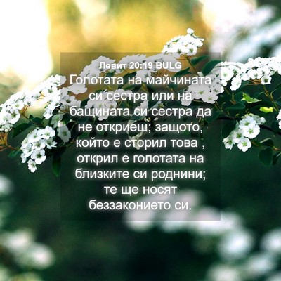 Picture 04 - Левит 20:19 BULG - Голотата на майчината си - Bible Verse Picture