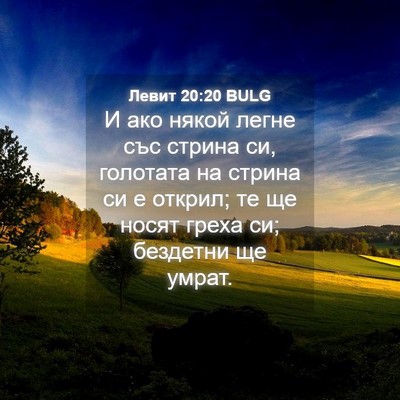 Picture 04 - Левит 20:20 BULG - И ако някой легне със - Bible Verse Picture
