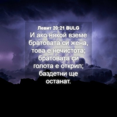 Picture 04 - Левит 20:21 BULG - И ако някой вземе - Bible Verse Picture