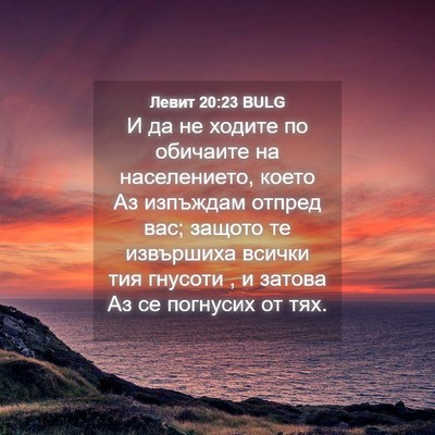 Picture 04 - Левит 20:23 BULG - И да не ходите по обичаите - Bible Verse Picture