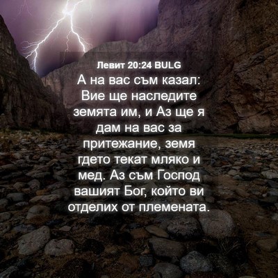 Picture 04 - Левит 20:24 BULG - А на вас съм казал: Вие ще - Bible Verse Picture
