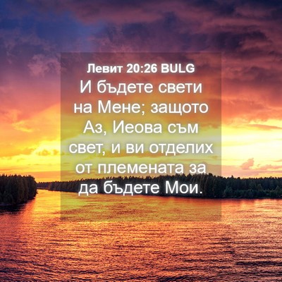 Picture 04 - Левит 20:26 BULG - И бъдете свети на Мене; - Bible Verse Picture