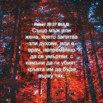 Picture 04 - Левит 20:27 BULG - Също мъж или жена, която - Bible Verse Picture