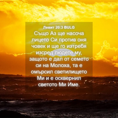 Picture 04 - Левит 20:3 BULG - Също Аз ще насоча лицето Си - Bible Verse Picture