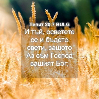 Picture 04 - Левит 20:7 BULG - И тъй, осветете се и бъдете - Bible Verse Picture