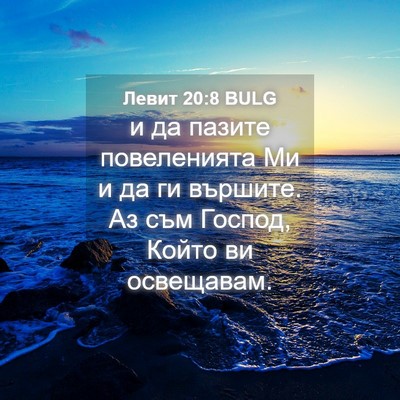 Picture 04 - Левит 20:8 BULG - и да пазите повеленията Ми - Bible Verse Picture