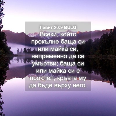 Picture 04 - Левит 20:9 BULG - Всеки, който прокълне баща - Bible Verse Picture