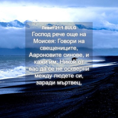 Picture 04 - Левит 21:1 BULG - Господ рече още на Моисея: - Bible Verse Picture