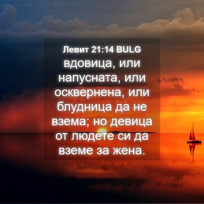 Picture 04 - Левит 21:14 BULG - вдовица, или напусната, или - Bible Verse Picture