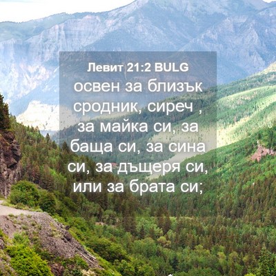 Picture 04 - Левит 21:2 BULG - освен за близък сродник, - Bible Verse Picture