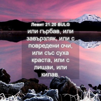 Picture 04 - Левит 21:20 BULG - или гърбав, или завързляк, - Bible Verse Picture