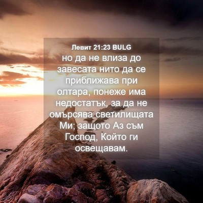 Picture 04 - Левит 21:23 BULG - но да не влиза до завесата - Bible Verse Picture