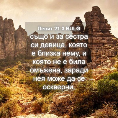 Picture 04 - Левит 21:3 BULG - също и за сестра си девица, - Bible Verse Picture