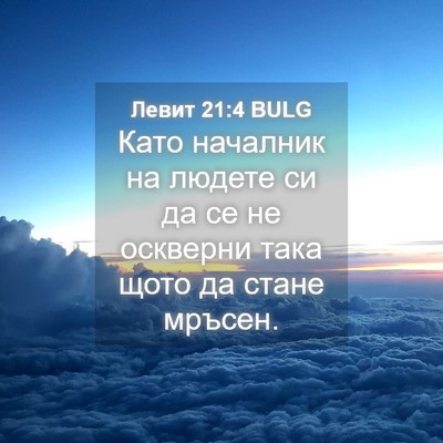 Picture 04 - Левит 21:4 BULG - Като началник на людете си - Bible Verse Picture