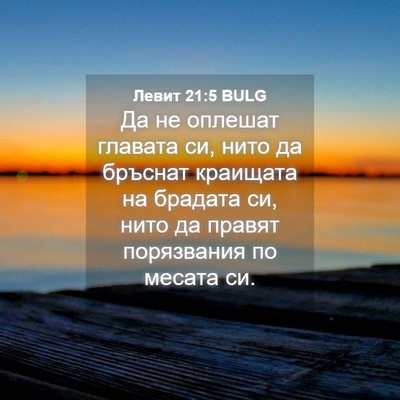 Picture 04 - Левит 21:5 BULG - Да не оплешат главата си, - Bible Verse Picture