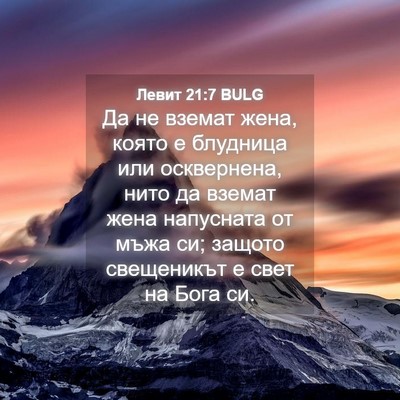 Picture 04 - Левит 21:7 BULG - Да не вземат жена, която е - Bible Verse Picture