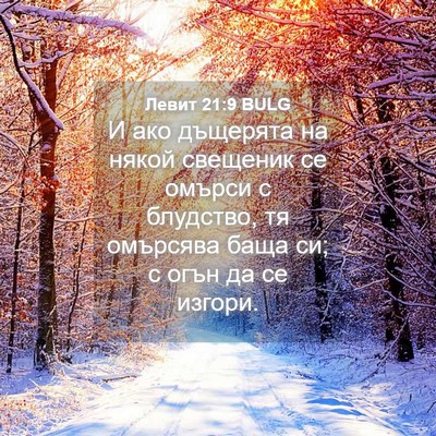 Picture 04 - Левит 21:9 BULG - И ако дъщерята на някой - Bible Verse Picture