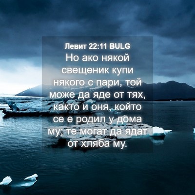 Picture 04 - Левит 22:11 BULG - Но ако някой свещеник купи - Bible Verse Picture